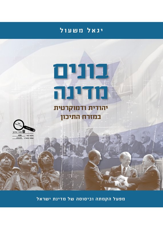 בונים מדינה יהודית ודמוקרטית במזרח התיכון