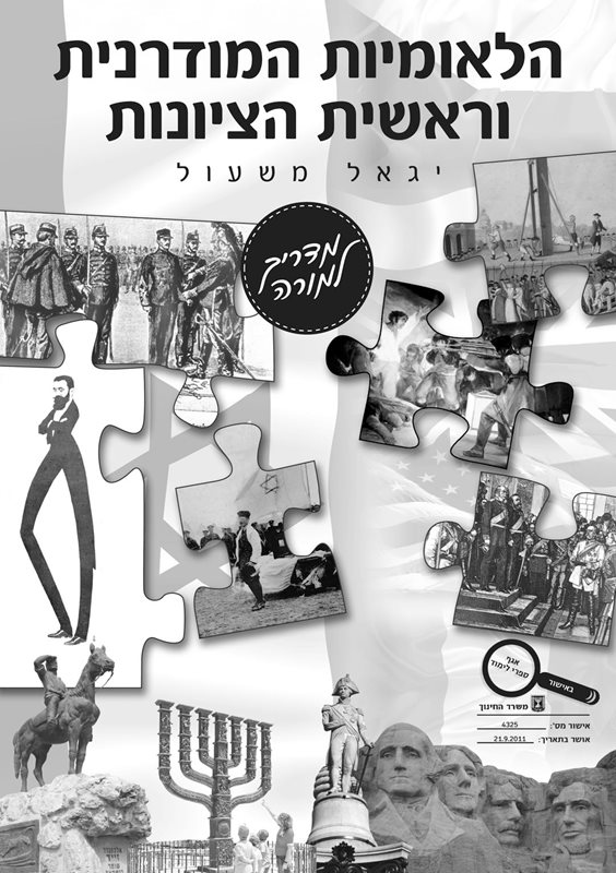 הלאומיות המודרנית וראשית הציונות - מדריך למורה