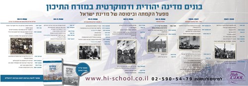 בונים מדינה יהודית ודמוקרטית במזרח התיכון - ציר זמן