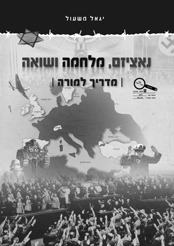 נאציזם, מלחמה ושואה - מדריך למורה